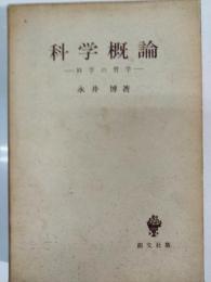 科学概論 : 科学の哲学
