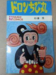 ドロンちび丸