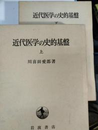 近代医学の史的基盤