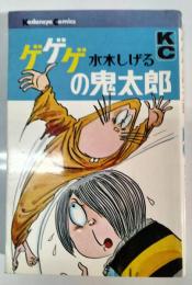 ゲゲゲの鬼太郎