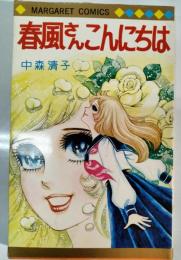 春風さんこんにちは