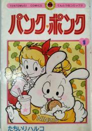 パンク・ポンク