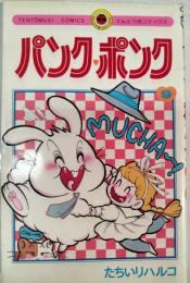 パンク・ポンク