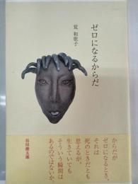 ゼロになるからだ