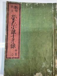 戯楽大全　栄花小謡千年緑　百番