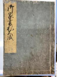 御家書礼大成