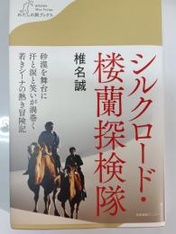 シルクロード・楼蘭探検隊