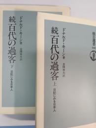 百代の過客 : 日記にみる日本人