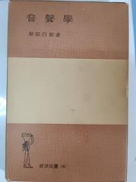 音声学