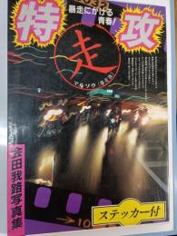 特攻(走) : 暴走にかける青春! 会田我路写真集
