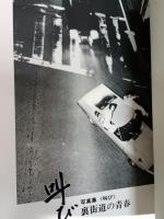 叫び : 裏街道の青春 写真集