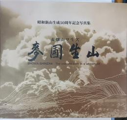 麦圃生山 : 麦畑山ヲ生ズ : 昭和新山生成50周年記念写真集
