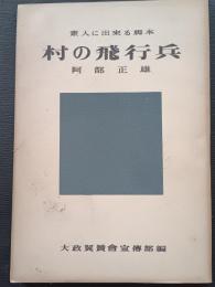 村の飛行兵 : 素人に出来る移動演劇脚本
