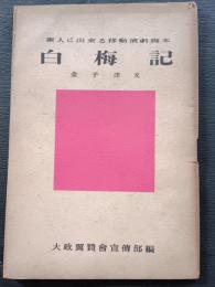 白梅記 : 素人に出来る移動演劇脚本