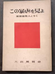 この暴虐を見よ : 被抑留邦人にきく