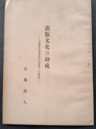出版文化の助成