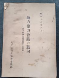 地方協力会議の動向 : 協力会議地区協議会の成果