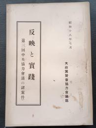 反映と実践 : 第三回中央協力会議の諸案件