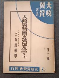 大政翼賛会の発足に当りて