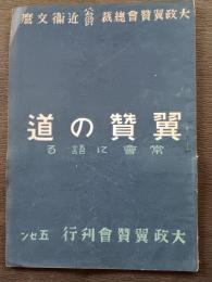 翼賛の道 : 常会に語る