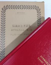 伝説おとぎ話集 : 赤ずきんちゃん, 美女と野獣, ジャックと豆の木