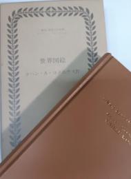 世界図絵　Orbis sensualium pictus