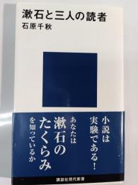 漱石と三人の読者