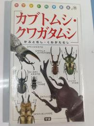 カブトムシ・クワガタムシ