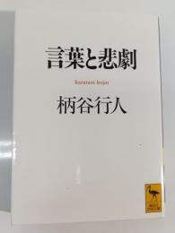 言葉と悲劇