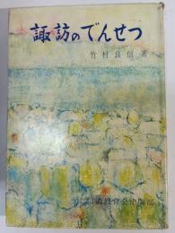 諏訪のでんせつ