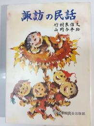 諏訪の民話