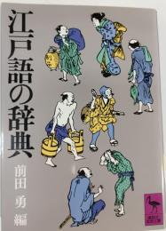 江戸語の辞典
