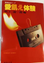 愛飢え体験 : 青春告白テープ