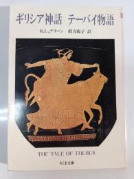 ギリシア神話テーバイ物語