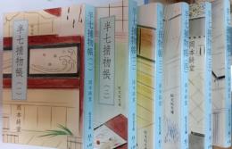 半七捕物帳　全6冊セット