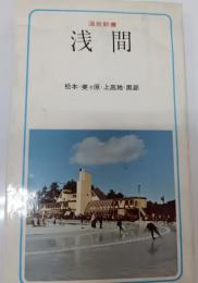 浅間　温泉新書