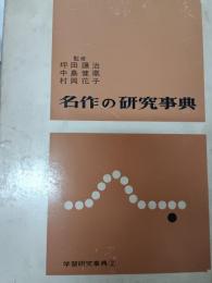 名作の研究事典