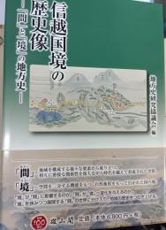信越国境の歴史像