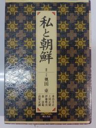 私と朝鮮