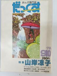 まんが専門誌　だっくす　特集：山岸涼子
