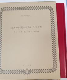 複刻世界の絵本館　ばあやが聞かせるわらべうた　