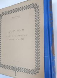 シング・ソング　Sing-song : a nursery rhyme book
