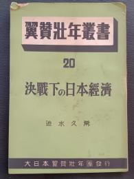 決戦下の日本経済