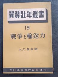 戦争と輸送力