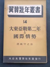 大東亜戦第二年の国際情勢