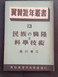 民族の興隆と科学技術