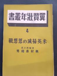 米英掃滅の思想戦