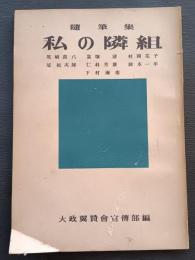 私の隣組 : 随筆集