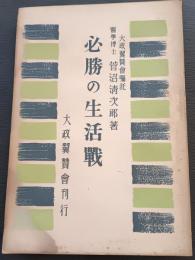 必勝の生活戦