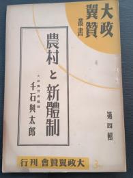 農村と新体制